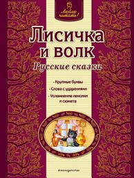Icon image Лисичка и волк. Русские сказки
