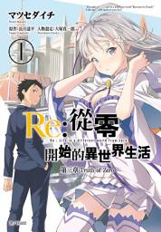 Icon image Re:從零開始的異世界生活 第三章 Truth of Zero
