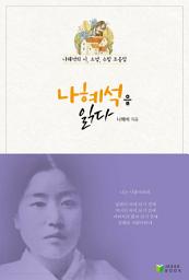 Icon image 나혜석을 읽다