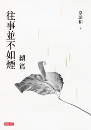 Icon image 往事並不如煙續篇