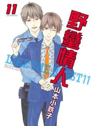 Icon image (限)野蠻情人 11