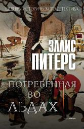 Icon image Погребенная во льдах