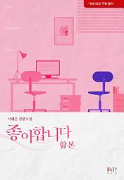 Icon image 좋아합니다 (합본)