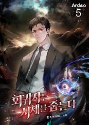 Icon image 회귀자는 시체를 줍는다 5권
