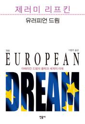 Icon image 유러피언 드림: 아메리칸 드림의 몰락과 세계의 미래