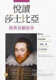 Icon image 悅讀莎士比亞經典喜劇故事【馴悍記．終成眷屬．一報還一報．冬天的故事】（英漢對照+導讀+經典插圖+1MP3）