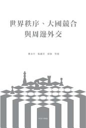 Icon image 中國的國際關係：世界秩序、大國競合與周邊外交