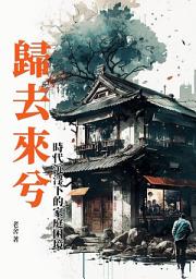 Icon image 歸去來兮：時代沉浮下的家庭困境