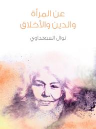 Icon image عن المرأة والدين والأخلاق