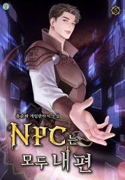 Icon image NPC는 모두 내 편 5권