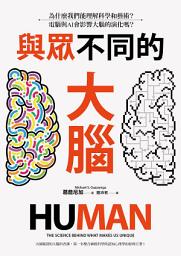 Icon image 與眾不同的大腦: 為什麼我們能理解科學和藝術？電腦與AI會影響大腦的演化嗎？