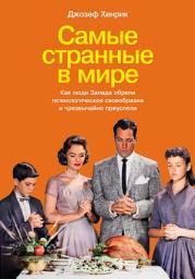 Icon image Самые странные в мире: Как люди Запада обрели психологическое своеобразие и чрезвычайно преуспели