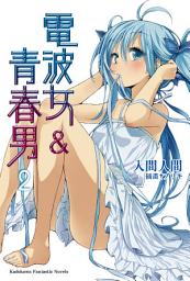 Icon image 電波女＆青春男: 電波女＆青春男 (2)