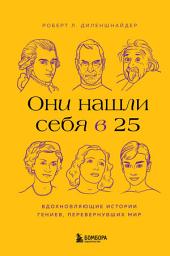 Icon image Они нашли себя в 25. Вдохновляющие истории гениев, перевернувших мир