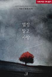 Icon image [합본]열정 말고 사랑 (전2권/완결)
