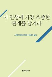 Icon image 내 인생에 가장 소중한 관계를 남겨라