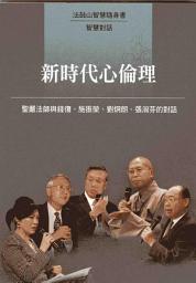 Icon image 新時代心倫理
