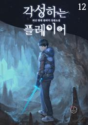 Icon image 각성하는 플레이어 12권