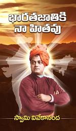 Icon image భారత జాతికి నా హితవు: Bharata Jatiki Na Hitavu