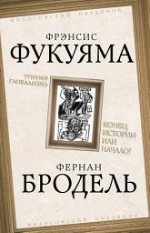 Icon image Триумф глобализма. Конец истории или начало?