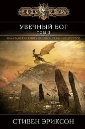 Icon image Увечный бог. Том 2