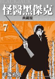 Icon image 怪醫黑傑克 典藏版: 手塚治虫在台灣的代名詞就是本作！