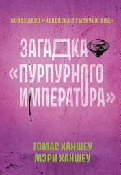 Icon image Загадка «Пурпурного императора»