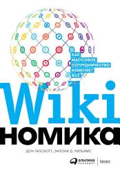 Icon image Викиномика: Как массовое сотрудничество изменяет все
