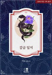 Icon image 감금 일지