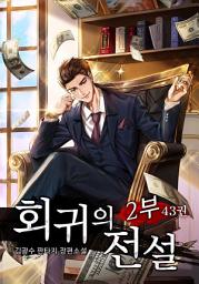 Icon image 회귀의 전설 2부 43권 (2부 완결)