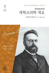 Icon image 개혁교의학 개요