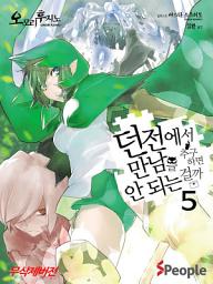 Icon image 던전에서 만남을 추구하면 안 되는 걸까 5