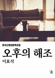 Icon image 오후의 해조