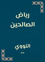 Icon image رياض الصالحين