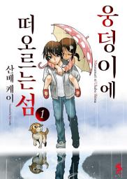 Icon image 웅덩이에 떠오르는 섬 1