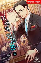 Icon image 이세계 외교관 8권