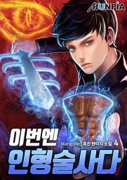 Icon image 이번엔 인형술사다 4권