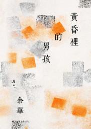 Icon image 黃昏裡的男孩(新藏版)