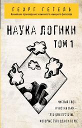 Icon image Наука логики. Том 1