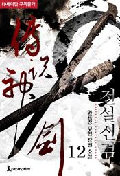 Icon image 전설신검 12권