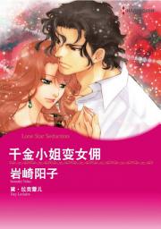 Icon image 千金小姐变女佣: Harlequin Comics