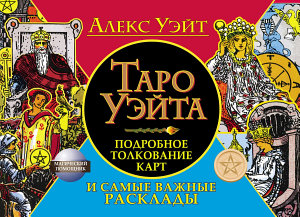 Icon image Таро Уэйта. Подробное толкование карт и самые важные расклады