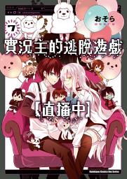 Icon image 實況主的逃脫遊戲【直播中】