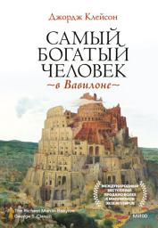 Icon image Самый богатый человек в Вавилоне