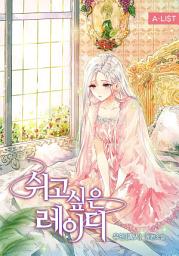 Icon image 쉬고 싶은 레이디 3권