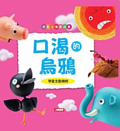 Icon image 紙黏土寓言故事：口渴的烏鴉