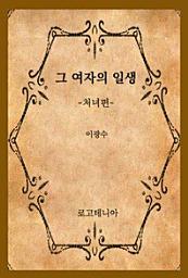 Icon image 그 여자의 일생: 처녀편