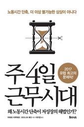 Icon image 주 4일 근무시대: 노동시간 단축, 더 이상 불가능한 상상이 아니다