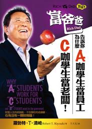 Icon image 富爸爸告訴你，為什麼A咖學生當員工，C咖學生當老闆！