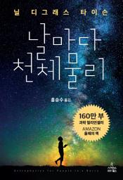 Icon image 날마다 천체 물리: 바쁜 현대인을 위한 짧은 천체 물리학 특강
